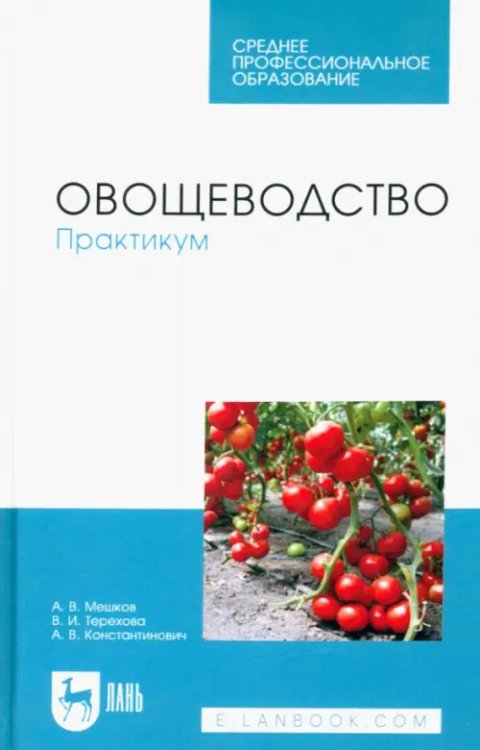 Овощеводство. Практикум. Учебное пособие для СПО