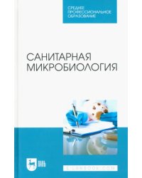 Санитарная микробиология