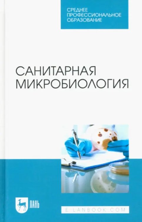 Санитарная микробиология