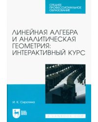 Линейная алгебра и аналитическая геометрия. Интерактивный курс. Учебное пособие для СПО