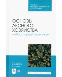 Основы лесного хозяйства. Лабораторный практикум. Учебное пособие для СПО