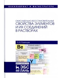 Окислительно-восстановительные свойства элементов и их соединений в растворах