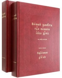 Новый Завет Господа нашего Иисуса Христа. В 2-х томах