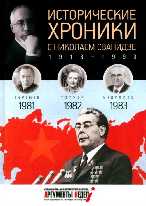 Исторические хроники с Николаем Сванидзе №24. 1981-1982-1983