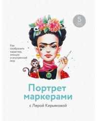 Портрет маркерами с Лерой Кирьяковой. Как изобразить характер, эмоции и внутренний мир