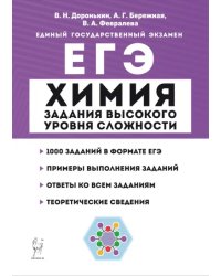 ЕГЭ Химия. 10-11 классы. Задания высокого уровня сложности