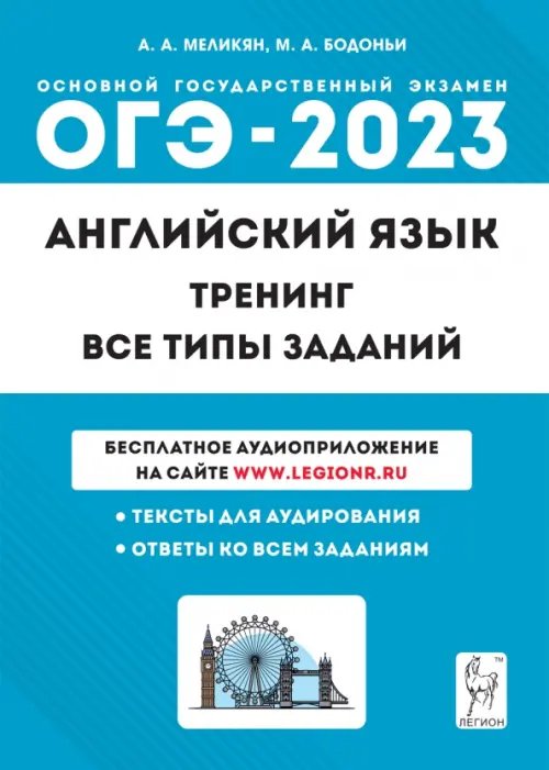 ОГЭ 2023 Английский язык. 9 класс. Тренинг. Все типы заданий