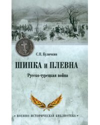 Шипка и Плевна. Русско-турецкая война