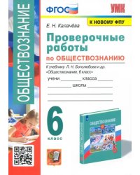 Обществознание. 6 класс. Проверочные работы к учебнику Л. Н. Боголюбова и др.