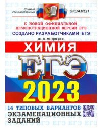 ЕГЭ 2023 ОФЦ Химия. Типовые варианты экзаменационных заданий. 14 вариантов