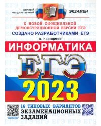 ЕГЭ 2023 Информатика. Типовые варианты экзаменационных заданий. 16 вариантов