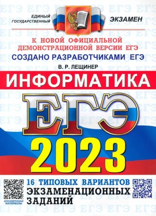 ЕГЭ 2023 Информатика. Типовые варианты экзаменационных заданий. 16 вариантов