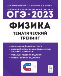 ОГЭ 2023 Физика. 9 класс. Тематический тренинг