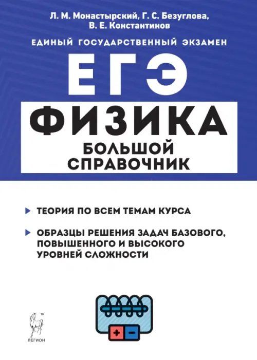 ЕГЭ Физика. Большой справочник для подготовки к ЕГЭ. Теория, задания, решения