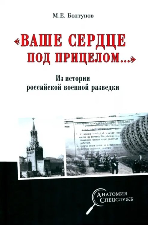 &quot;Ваше сердце под прицелом…&quot; Из истории службы российских военных агентов