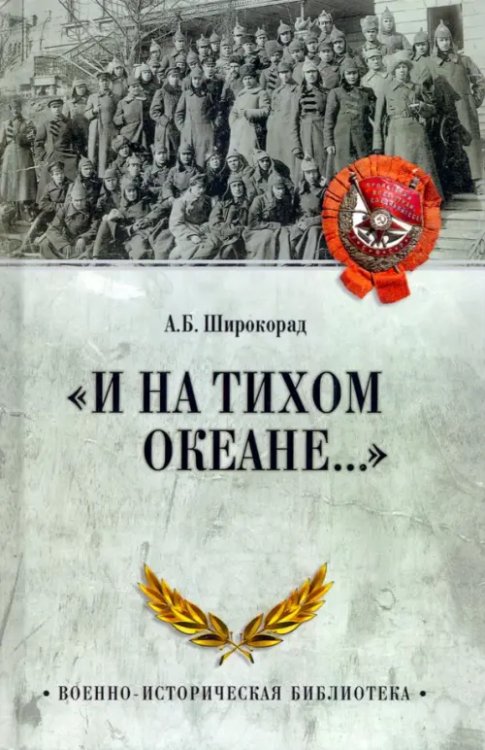 &quot;И на Тихом океане…&quot; К 100-летию завершения Гражданской войны в России