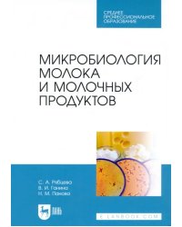 Микробиология молока и молочных продуктов. Учебник для СПО