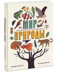 Мир природы. Иллюстрированный сборник удивительных фактов