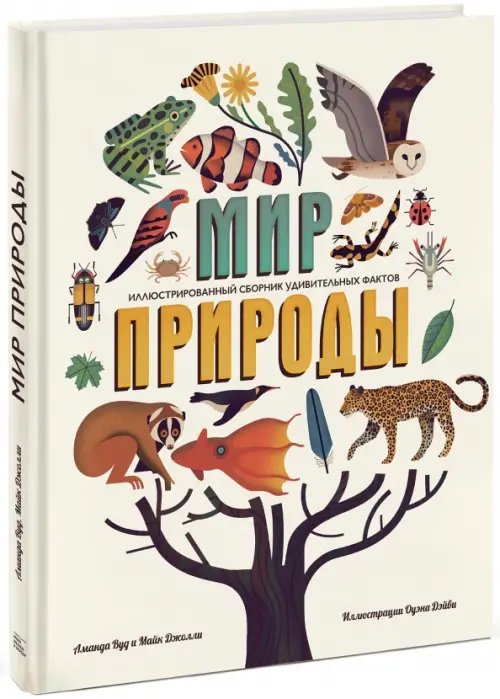 Мир природы. Иллюстрированный сборник удивительных фактов