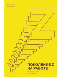 Поколение Z на работе. Как его понять и найти с ним общий язык