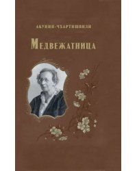 Медвежатница