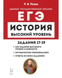 ЕГЭ История. Высокий уровень. Задания 17–19