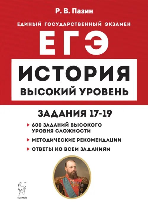 ЕГЭ История. Высокий уровень. Задания 17–19