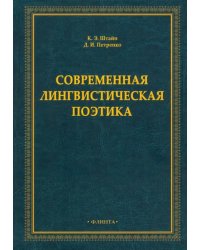 Современная лингвистическая поэтика. Монография