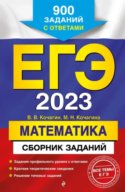 ЕГЭ 2023 Математика. Сборник заданий. 900 заданий с ответами