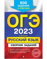 ОГЭ 2023. Русский язык. Сборник заданий. 500 заданий с ответами