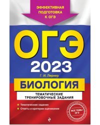 ОГЭ 2023 Биология. Тематические тренировочные задания