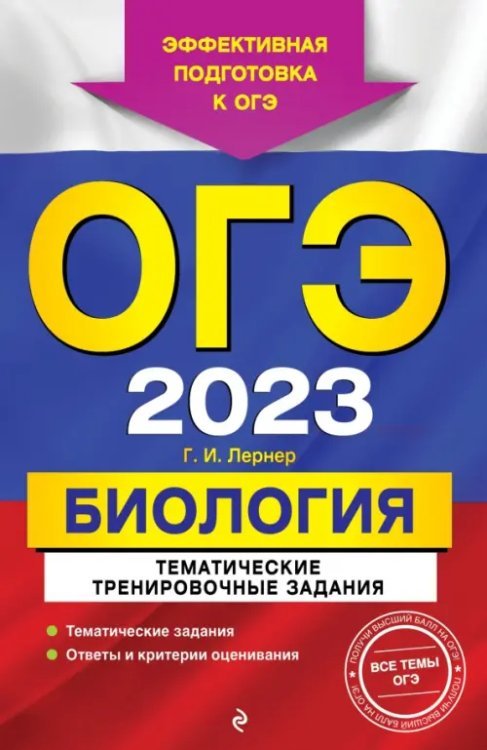 ОГЭ 2023 Биология. Тематические тренировочные задания