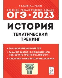 ОГЭ 2023 История. 9 класс. Тематический тренинг