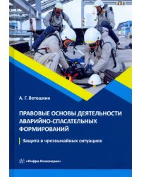 Правовые основы деятельности аварийно-спасательных формирований. Учебное пособие