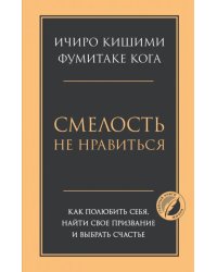 Смелость не нравиться. Как полюбить себя, найти свое призвание и выбрать счастье