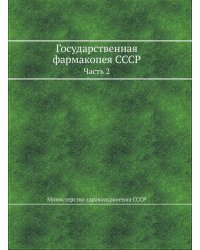 Государственная фармакопея СССР. Часть 2