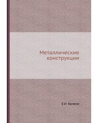 Металлические конструкции