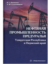 Нефтяная промышленность Предуралья. Удмуртская Республика и Пермский край. Монография