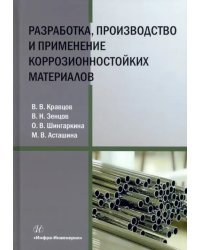 Разработка, производство и применение коррозионностойких материалов