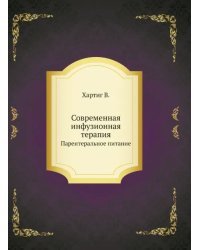 Современная инфузионная терапия. Парентеральное питание