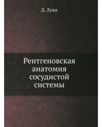 Рентгеновская анатомия сосудистой системы