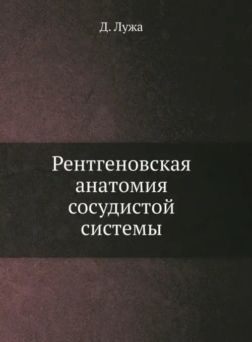 Рентгеновская анатомия сосудистой системы