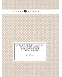 Справочник по наладке вторичных цепей электростанций и подстанций