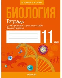 Биология. 11 класс. Тетрадь для лабораторных и практических работ. Базовый уровень