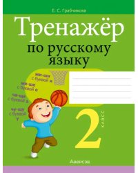 Русский язык. 2 класс. Тренажер