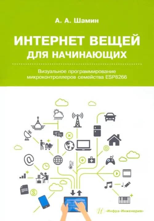 Интернет вещей для начинающих. Визуальное программирование микроконтроллеров семейства ESP8266