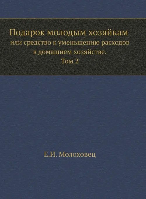 Подарок молодым хозяйкам или средство к уменьшению расходов в домашнем хозяйстве. Часть 2