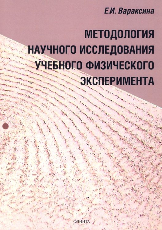 Методология научного исследования учебного физического эксперимента. Монография