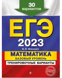 ЕГЭ 2023 Математика. Базовый уровень. Тренировочные варианты. 30 вариантов