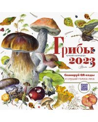 Грибы. Календарь на 2023 год